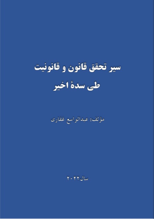 سیر تحقق قانون و قانونیت طی سدهٔ اخیر