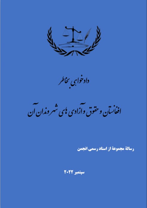 دادخواهی برای افغانستان و حقوق و آزادی‌های شهروندان آن