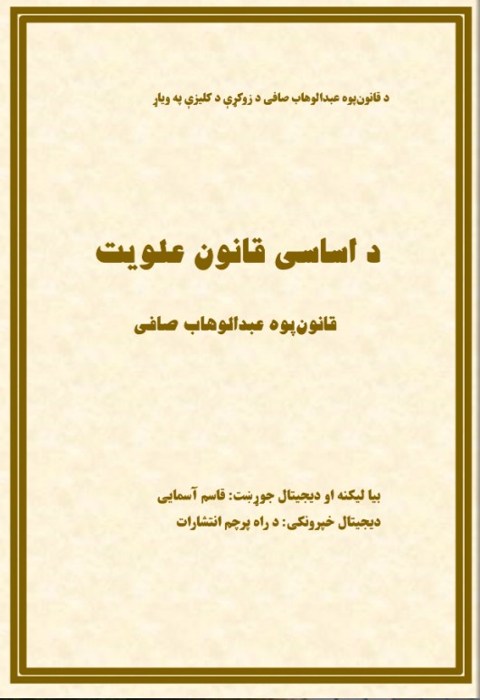 Law Scholar Abdul Wahab Safi